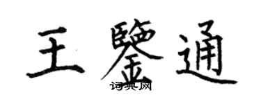 何伯昌王鑑通楷書個性簽名怎么寫