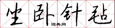 樔絕的意思_樔絕的解釋_國語詞典