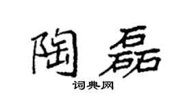 袁強陶磊楷書個性簽名怎么寫