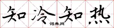 周炳元知冷知熱楷書怎么寫