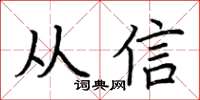 荊霄鵬從信楷書怎么寫