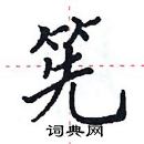 田英章寫的硬筆楷書筅