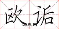 田英章歐詬楷書怎么寫