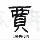 楊為國寫的硬筆隸書賈