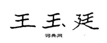 袁強王玉廷楷書個性簽名怎么寫