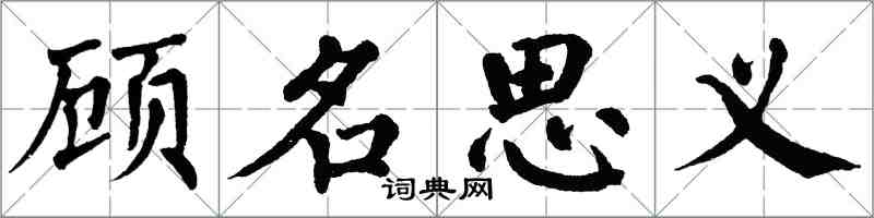 翁闓運顧名思義楷書怎么寫