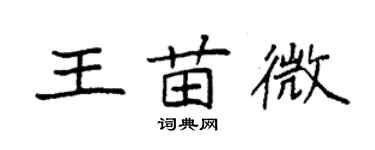 袁強王苗微楷書個性簽名怎么寫