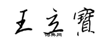 王正良王立寶行書個性簽名怎么寫