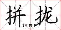 荊霄鵬拼攏楷書怎么寫