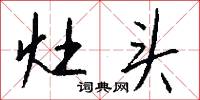 灶養的意思_灶養的解釋_國語詞典