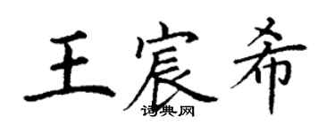 丁謙王宸希楷書個性簽名怎么寫