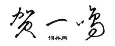 駱恆光賀一鳴草書個性簽名怎么寫