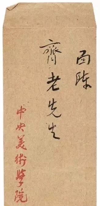 徐悲鴻給齊白石的拜節信