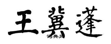 翁闓運王冀蓬楷書個性簽名怎么寫