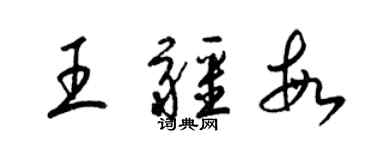 梁錦英王疆敏草書個性簽名怎么寫