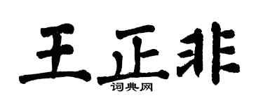 翁闓運王正非楷書個性簽名怎么寫