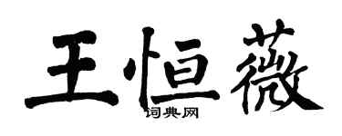 翁闓運王恆薇楷書個性簽名怎么寫