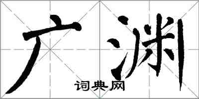 翁闓運廣淵楷書怎么寫