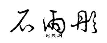 曾慶福石雨彤草書個性簽名怎么寫