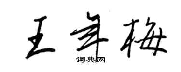 王正良王年梅行書個性簽名怎么寫