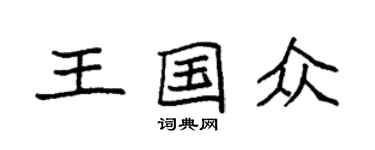 袁強王國眾楷書個性簽名怎么寫