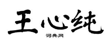 翁闓運王心純楷書個性簽名怎么寫