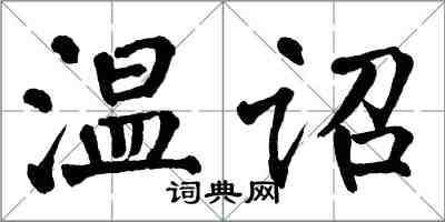 翁闓運溫詔楷書怎么寫