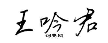 王正良王吟君行書個性簽名怎么寫