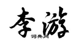 胡問遂李遊行書個性簽名怎么寫