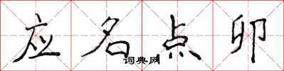 侯登峰應名點卯楷書怎么寫