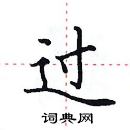 田英章寫的硬筆楷書過