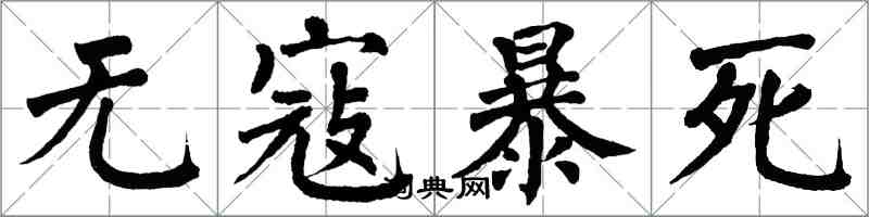 翁闓運無寇暴死楷書怎么寫