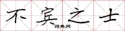袁強不賓之士楷書怎么寫