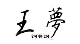 王正良王夢行書個性簽名怎么寫