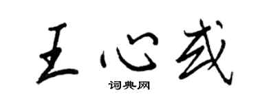 王正良王心或行書個性簽名怎么寫