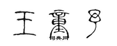 陳聲遠王童予篆書個性簽名怎么寫