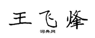 袁強王飛烽楷書個性簽名怎么寫