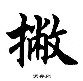 任政在楷書結構中寫的撇