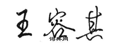 駱恆光王容其行書個性簽名怎么寫