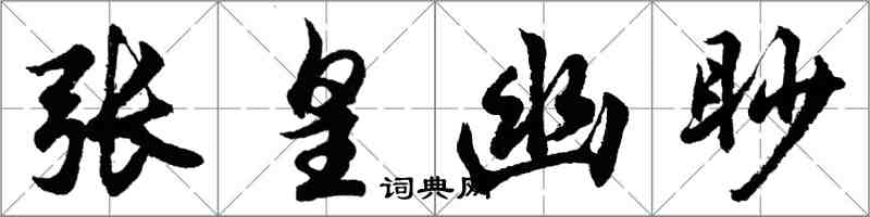 胡問遂張皇幽眇行書怎么寫