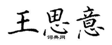 丁謙王思意楷書個性簽名怎么寫