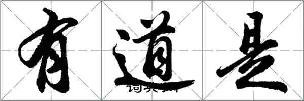 胡問遂有道是行書怎么寫