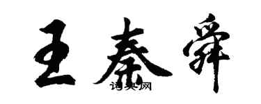 胡問遂王秦舜行書個性簽名怎么寫