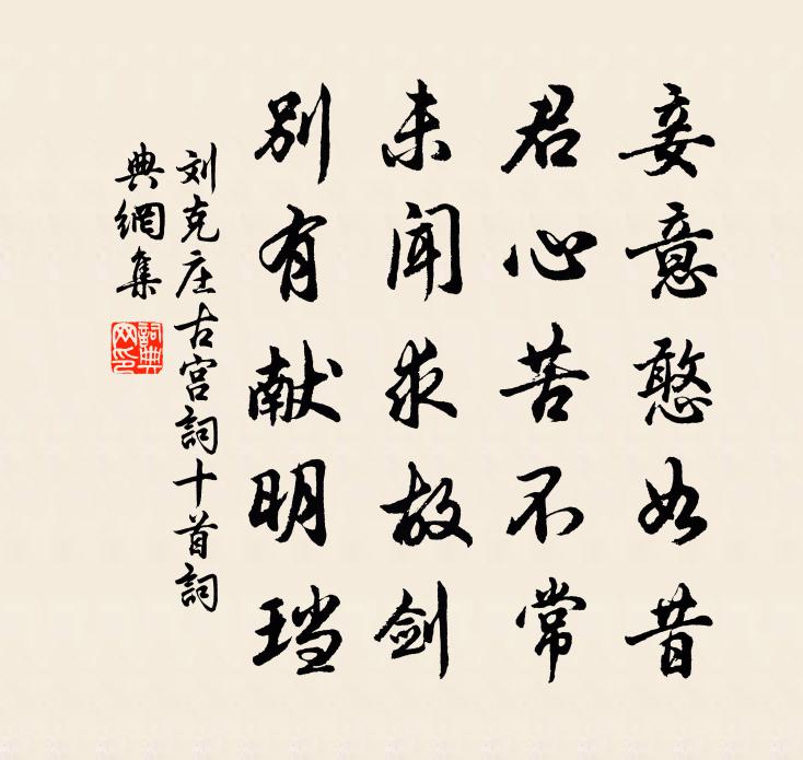 劉克莊古宮詞十首書法作品欣賞