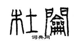曾慶福杜鑰篆書個性簽名怎么寫