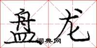 龐中華盤龍楷書怎么寫