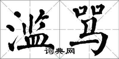 翁闓運濫罵楷書怎么寫