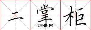 田英章二掌柜楷書怎么寫