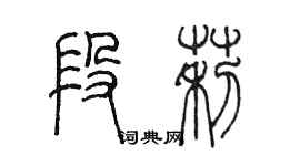 陳墨段莉篆書個性簽名怎么寫