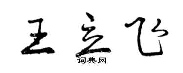 曾慶福王立飛行書個性簽名怎么寫